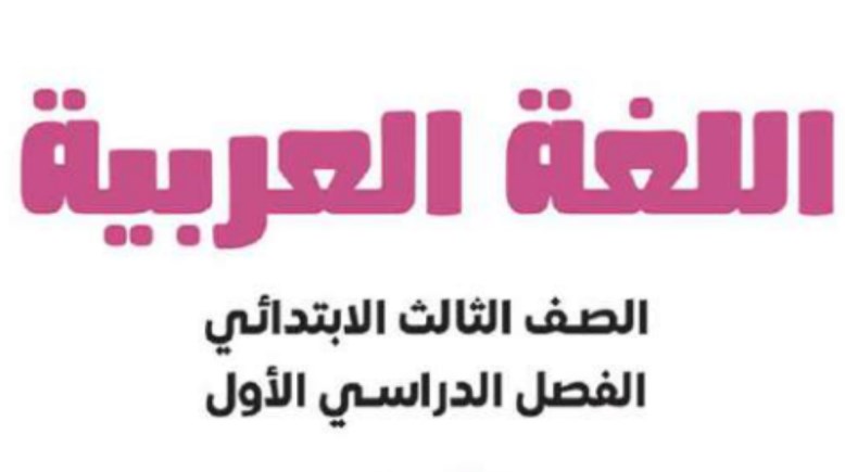 مراجعة لغة عربية للصف الثالث الابتدائي الترم الأول 2025-2026