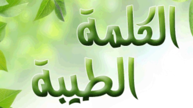 موضوع تعبير عن الكلمة الطيبة للطلاب في المدارس