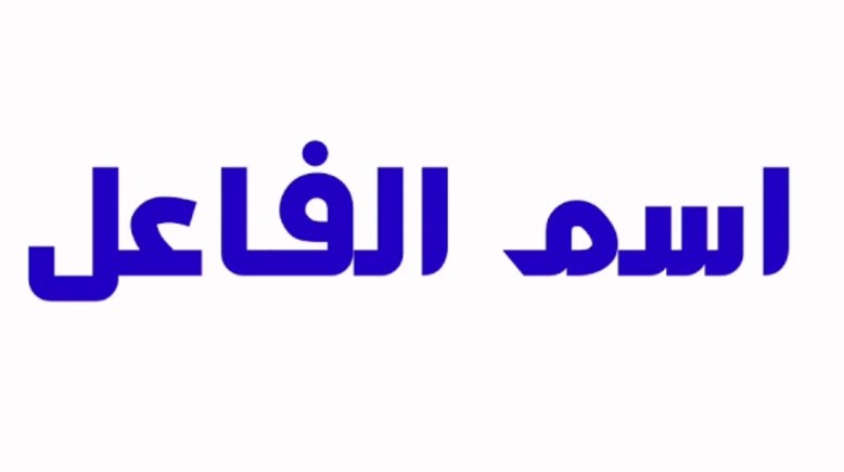 شرح درس اسم الفاعل للصف الثالث الثانوي