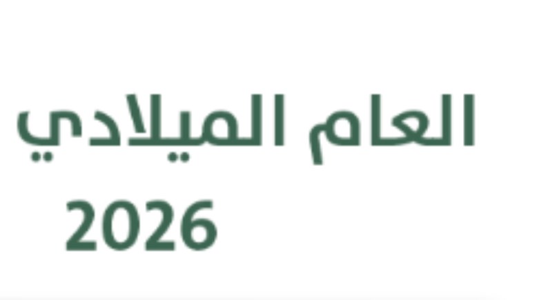 التقويم الميلادي 2026، أبرز المواعيد والإجازات الرسمية