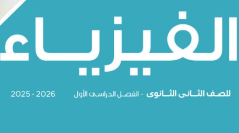 مراجعة فيزياء للصف الثاني الثانوي 2025-2026