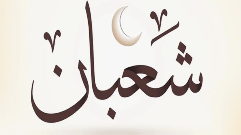 أول شهر شعبان 2026، موعده وفضل الدعاء والعبادة فيه