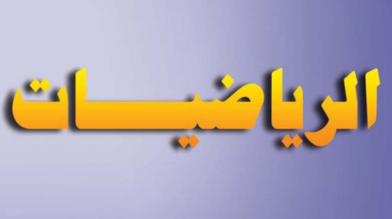 مراجعة الهندسة للصف الثالث الإعدادي الترم الأول 2025-2026