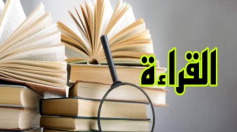حديث عن القراءة للإذاعة المدرسية