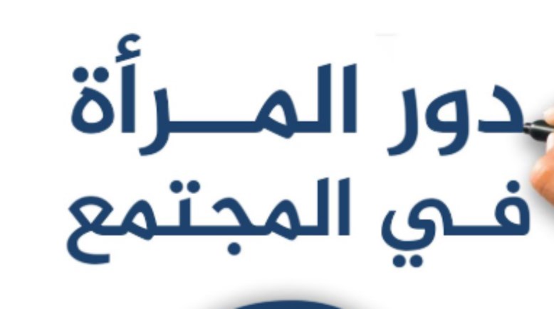 موضوع تعبير عن دور المرأة في المجتمع بالعناصر