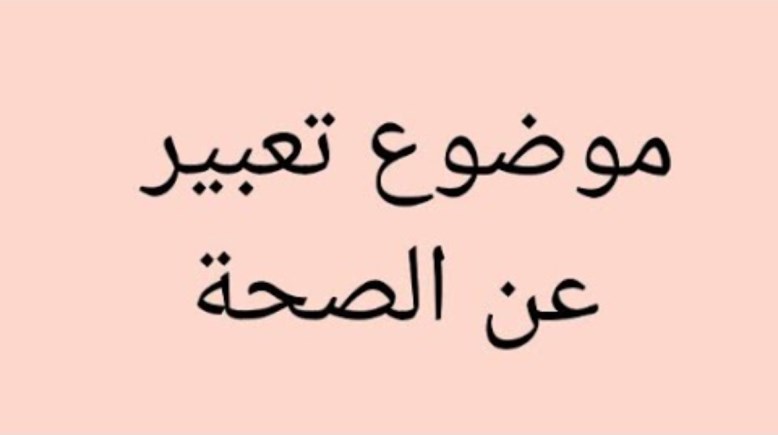 موضوع تعبير عن الصحة للطلاب في المدارس