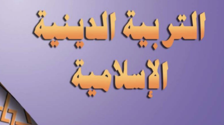 مذكرة دين للصف الثالث الإعدادي الترم الأول 2025-2026