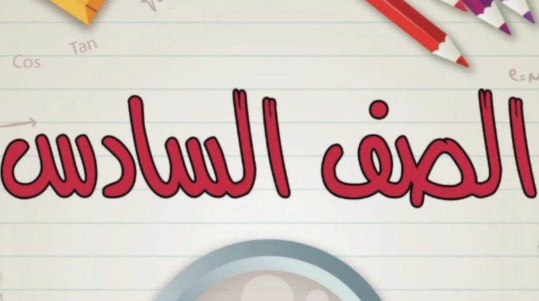 موعد امتحانات نصف العام للصف السادس الابتدائي 2025-2026