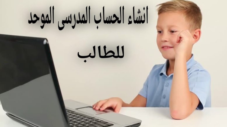 خطوات تفعيل الإيميل الموحد للطلاب في المدارس 2025-2026