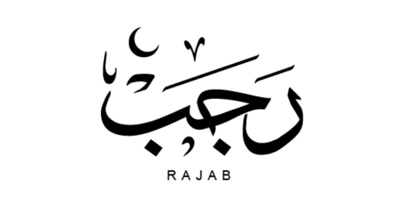 حكم صيام أول شهر رجب 2026، أبرز الأعمال المستحبة فيه