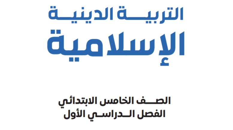 مراجعة دين للصف الخامس الابتدائي الترم الأول 2025-2026