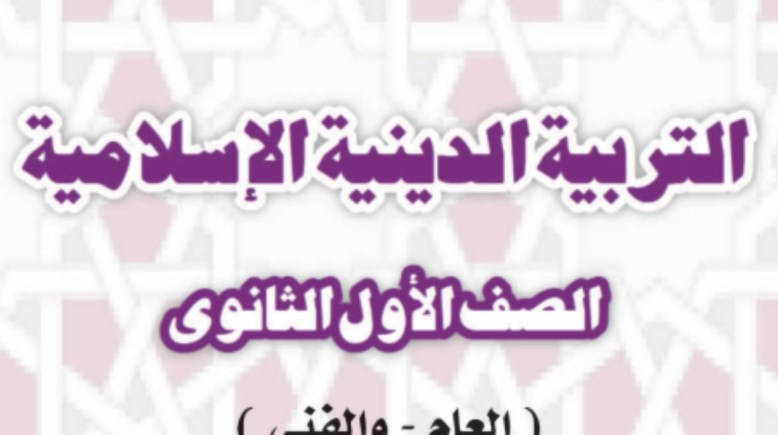 مراجعة دين أولى ثانوي ترم أول 2025-2026