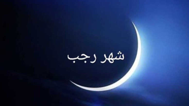 كلمة عن شهر رجب للإذاعة المدرسية