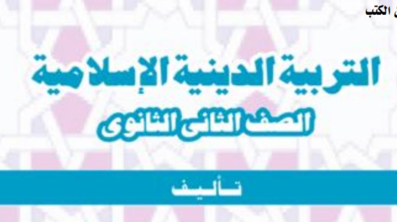 مراجعة دين للصف الثاني الثانوي الترم الأول 2025-2026
