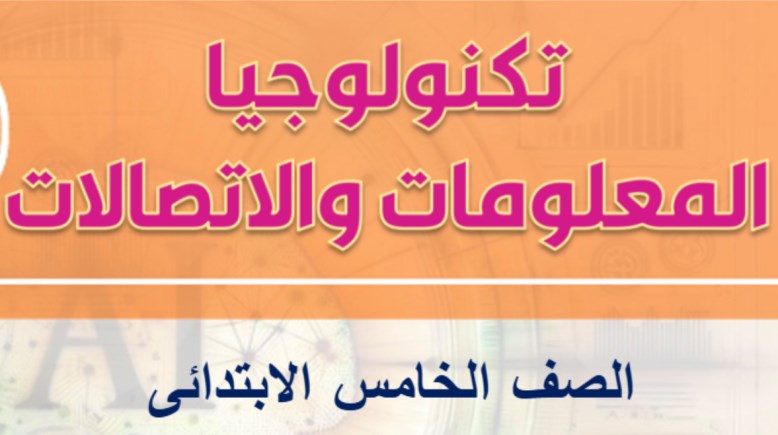 نماذج امتحان تكنولوجيا للصف الخامس الابتدائي ترم أول 2025-2026
