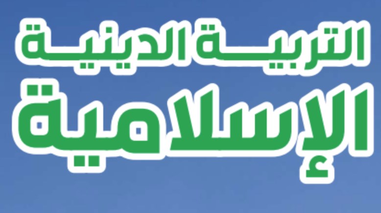 مذكرة دين للصف الثاني الاعدادي الترم الأول 2026 pdf