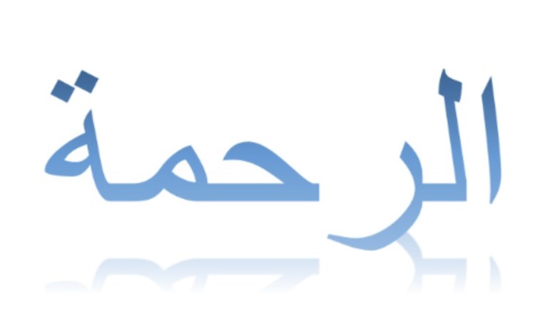 هل تعلم عن الرحمة للإذاعة المدرسية