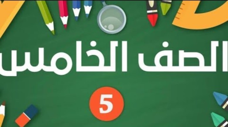 كتاب التقييمات للصف الخامس الابتدائي لغة عربية pdf 2026