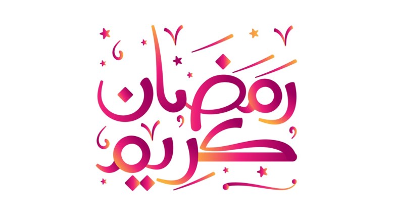 متى ينتهى رمضان 2026