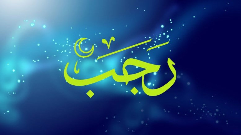  فضائل شهر رجب 2025 