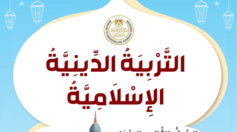 ملزمة دين للصف الثاني الإعدادي 2026 pdf