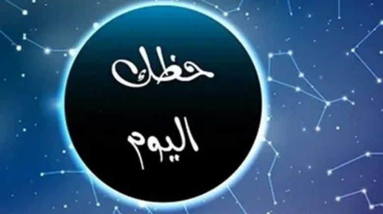 حظك اليوم توقعات الأبراج السبت 27 ديسمبر 2025