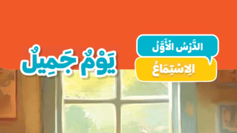 درس يوم جميل للصف الثاني الابتدائي 