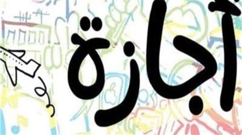  هل غدًا الأربعاء 31 ديسمبر إجازة رسمية