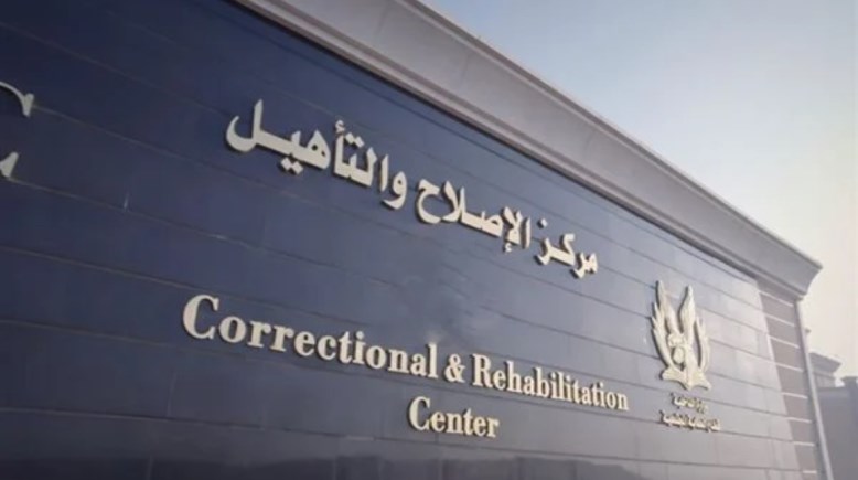 مركز الإصلاح والتأهيل