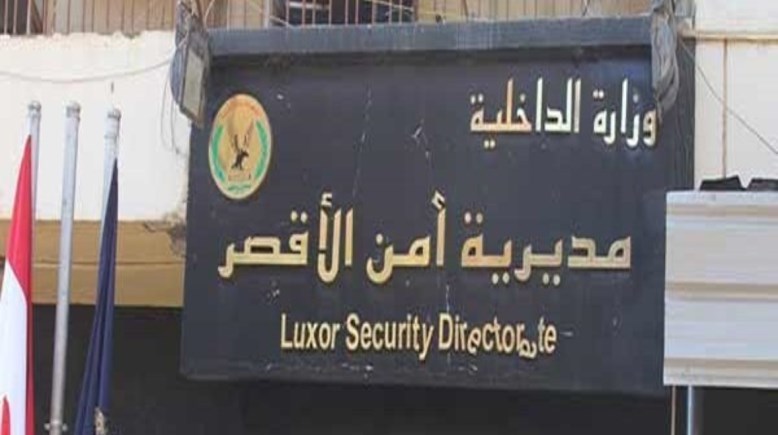 مديرية امن الاقصر