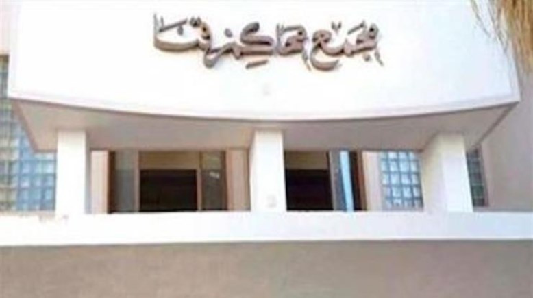 مجمع محاكم قنا