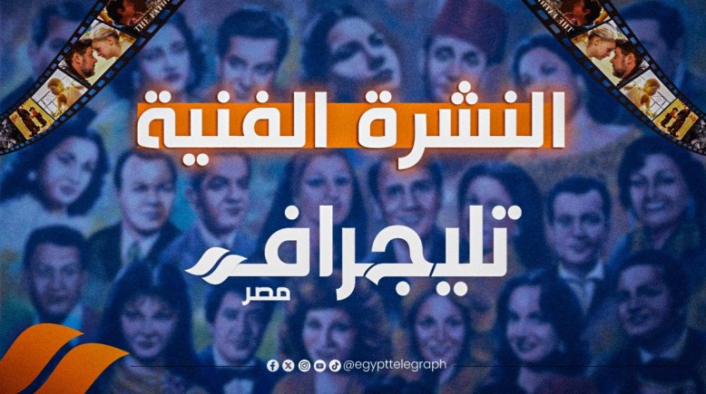 النشرة الفنية لـ تليجراف مصر