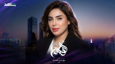 الإعلامية منى العمدة برنامج القمة