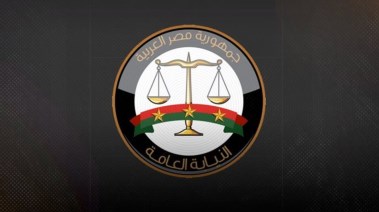 النيابة العامة