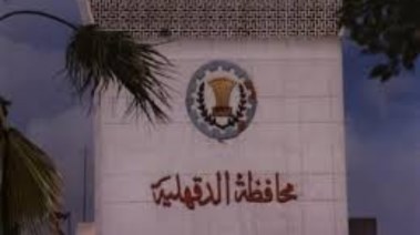 محافظة الدقهلية - أرشيفية