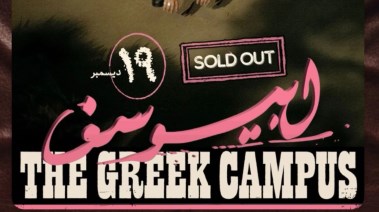 نفاذ تذاكر حفل أبيوسف