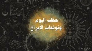 حظك نص اليوم الأربعاء 3 ديسمبر 2025