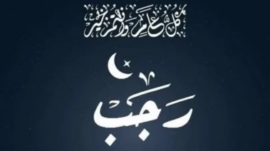 كم باقي على شهر رجب 2026