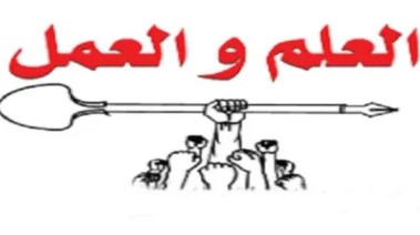 تعبير عن العلم والعمل
