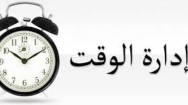 موضوع تعبير عن تنظيم الوقت  للطلاب