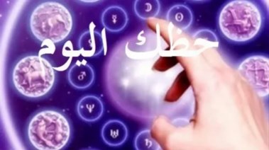  الأبراج اليوم السبت 20 ديسمبر