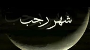 حديث شريف عن شهر رجب