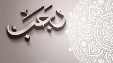 حكم التهنئة بشهر رجب 2025