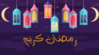 حكمة عن شهر رمضان للإذاعة المدرسية 