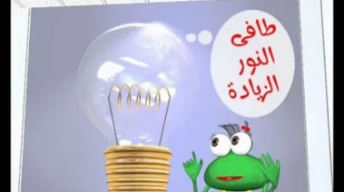 تعبير عن ترشيد استهلاك الكهرباء