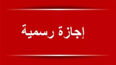 إجازة رسمية 