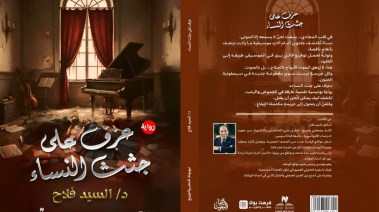 عزف على جثث النساء