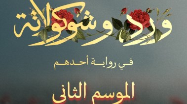 مسلسل ورد وشوكولاتة الموسم الثاني