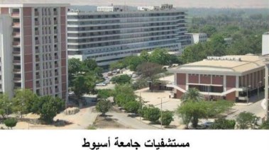 مستشفيات جامعة أسيوط 