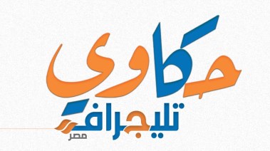 حكاوي تليجراف مصر